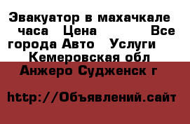 Эвакуатор в махачкале 24 часа › Цена ­ 1 000 - Все города Авто » Услуги   . Кемеровская обл.,Анжеро-Судженск г.